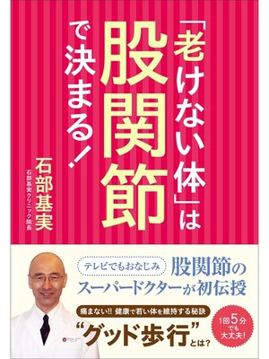 cover image of 「老けない体」は股関節で決まる!